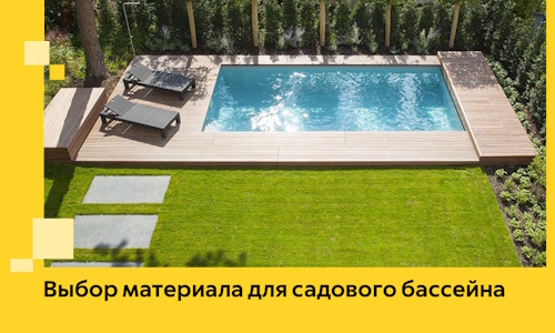 Выбор материала для садового бассейна в Каменке