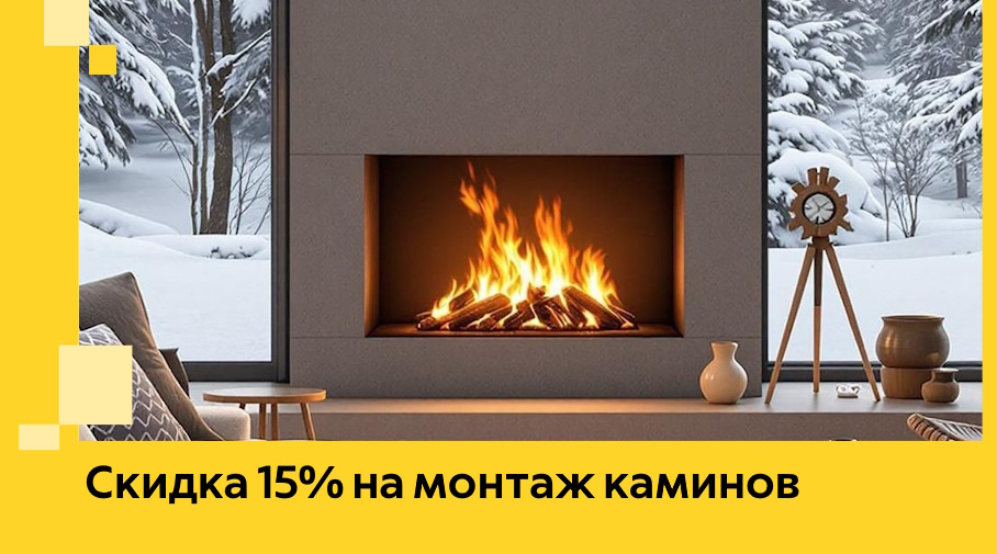 Акция! Скидка 15% на монтаж каминов в Каменке от ЭриданКам