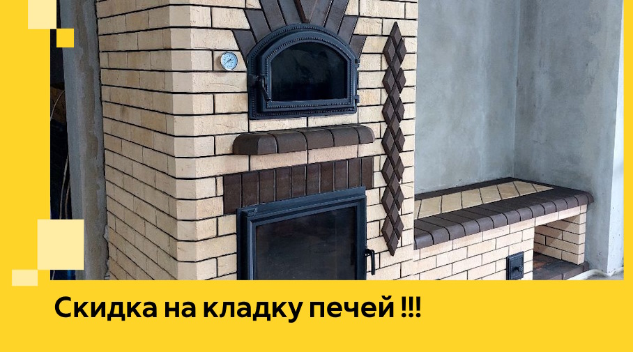 Акция! Выгодное предложение на кладку кирпичных печей от ЭриданКам